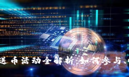 2023年虚拟币送币活动全解析：如何参与、收益与风险评估