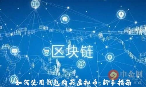 
如何使用钱包购买虚拟币：新手指南