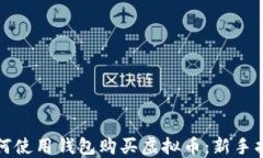 如何使用钱包购买虚拟币：新手指南