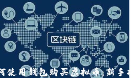 
如何使用钱包购买虚拟币：新手指南