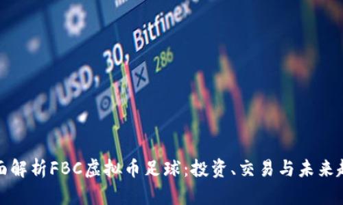 全面解析FBC虚拟币足球：投资、交易与未来趋势