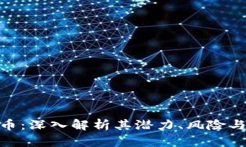 EXD虚拟币：深入解析其潜力、风险与市场前景