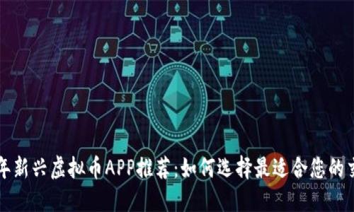  2018年新兴虚拟币APP推荐：如何选择最适合您的交易平台