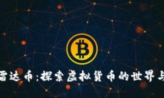 比特币与雷达币：探索虚拟货币的世界与投资机