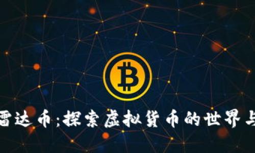 比特币与雷达币：探索虚拟货币的世界与投资机会