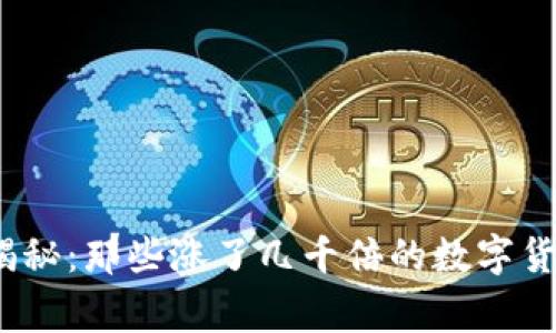 2023年虚拟币暴涨揭秘：那些涨了几千倍的数字货币你应该知道的故事
