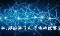 2023年虚拟币暴涨揭秘：那些涨了几千倍的数字货