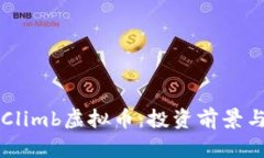 深入了解Climb虚拟币：投资前景与市场分析