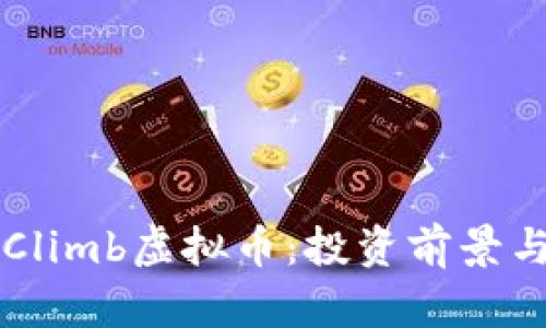 深入了解Climb虚拟币：投资前景与市场分析