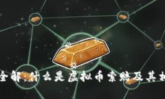 虚拟币索赔全解：什么是虚拟币索赔及其相关法