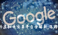 2023年热门国外虚拟币交易平台全解析：选择适合