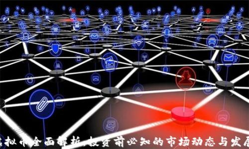 
GCS虚拟币全面解析：投资前必知的市场动态与发展趋势