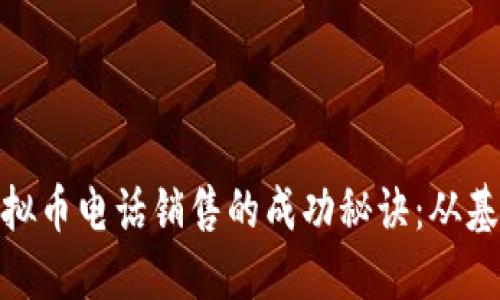 : 掌握虚拟币电话销售的成功秘诀：从基础到实战