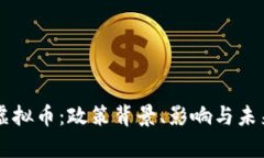 中国禁止虚拟币：政策背景、影响与未来趋势分