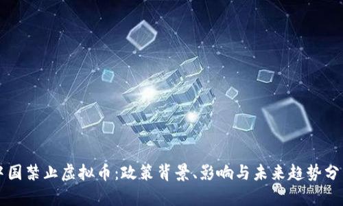 中国禁止虚拟币：政策背景、影响与未来趋势分析