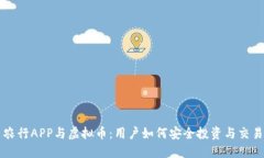农行APP与虚拟币：用户如何安全投资与交易