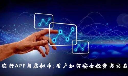 农行APP与虚拟币：用户如何安全投资与交易