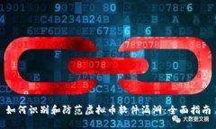 如何识别和防范虚拟币软件漏洞：全面指南
