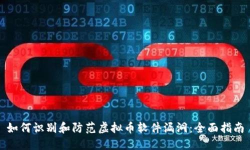 如何识别和防范虚拟币软件漏洞：全面指南