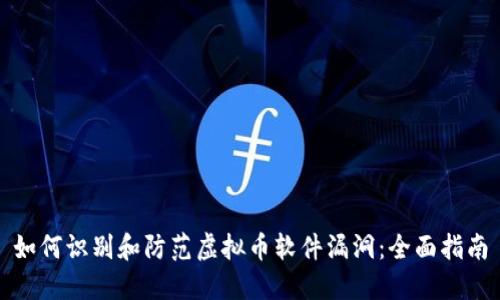 如何识别和防范虚拟币软件漏洞：全面指南