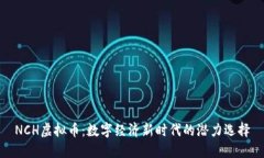 NCH虚拟币：数字经济新时代的潜力选择