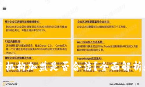 虚拟币投资机构加盟是否合法？全面解析和风险提示