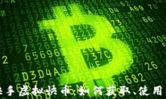 全面解析快手虚拟快币：如何获取、使用及注意