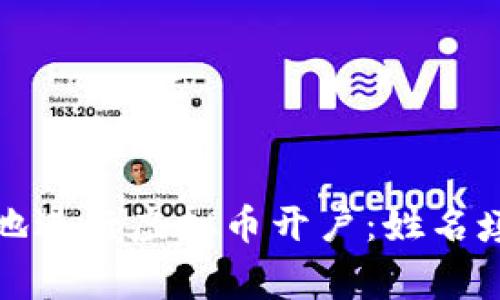 如何安全快捷地进行虚拟币开户：姓名填写与注意事项