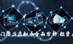 2023年热门潜力虚拟币全面分析：投资者必看指南
