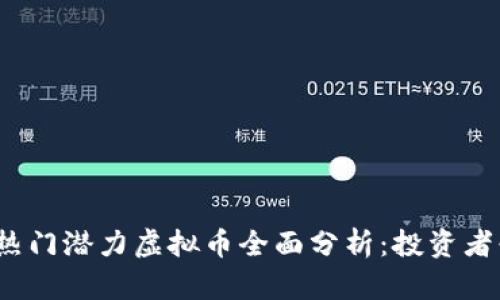 2023年热门潜力虚拟币全面分析：投资者必看指南