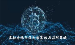 虚拟币池子消失的真相与应对策略