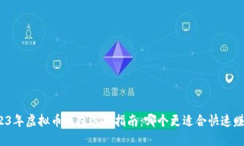 2023年虚拟币钱包选择指南：哪个更适合快速赚钱？