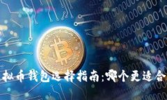 2023年虚拟币钱包选择指南：哪个更适合快速赚钱