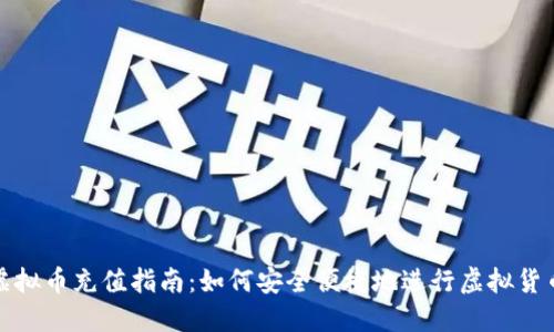大陆虚拟币充值指南：如何安全便捷地进行虚拟货币充值