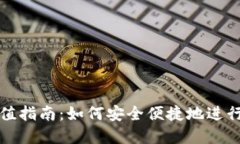 大陆虚拟币充值指南：如何安全便捷地进行虚拟