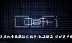 香港虚拟币诈骗防范指南：识破骗局，保护资产