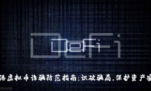 香港虚拟币诈骗防范指南：识破骗局，保护资产安全