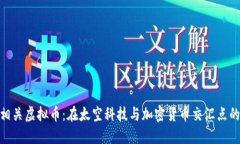 探索太空相关虚拟币：在太空科技与加密货币交