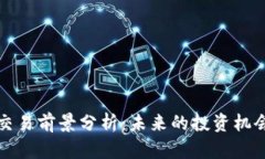 虚拟币交易前景分析：未来的投资机会与风险