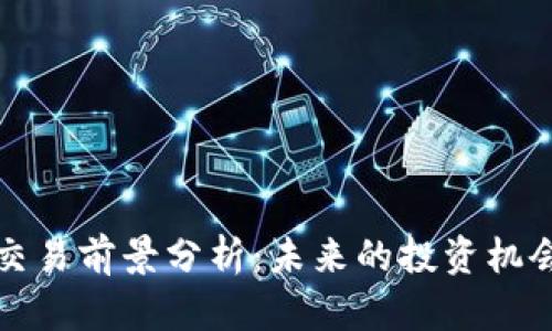 虚拟币交易前景分析：未来的投资机会与风险