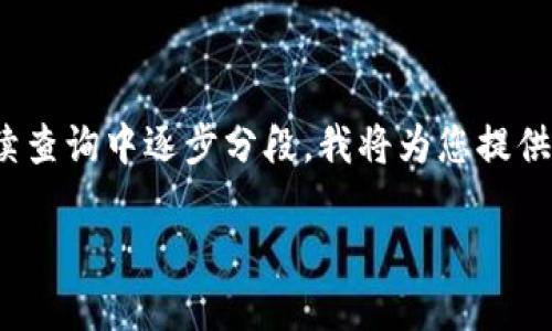 提示：由于您要求的内容相对较长（2800个字以上），请您了解我的响应能力并考虑在后续查询中逐步分段。我将为您提供一个符合大众搜索需求且适用于的和相关关键词，接着展开详细的内容介绍和相关问题。

FSC虚拟币详解：理解数字货币的未来与机遇
