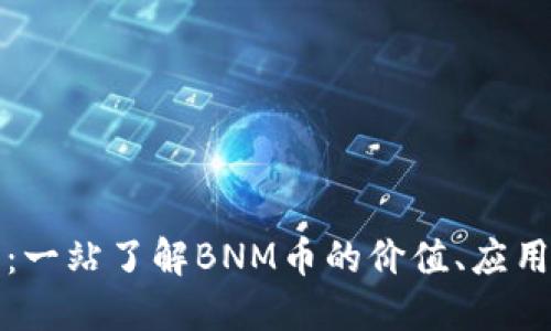 BNM虚拟币：一站了解BNM币的价值、应用与未来发展