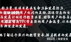   深入了解VDC虚拟币：什么是VDC？投资价值与未来