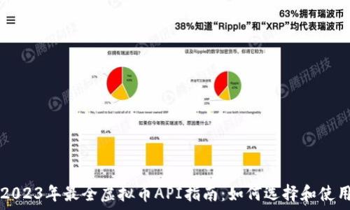   
2023年最全虚拟币API指南：如何选择和使用