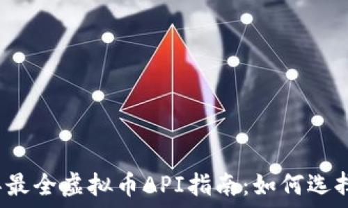   
2023年最全虚拟币API指南：如何选择和使用