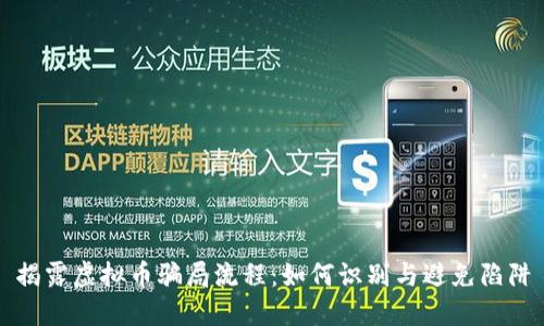 揭露虚拟币骗局流程：如何识别与避免陷阱