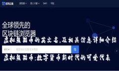 虚拟熊猫币的英文名，及相关信息详细介绍虚拟