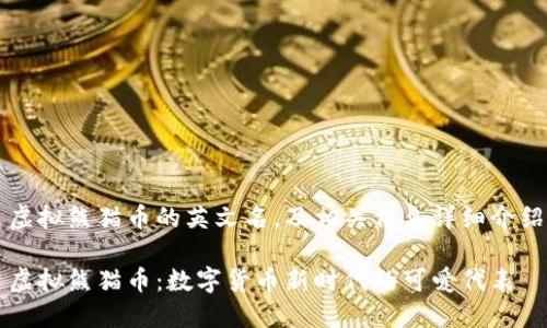 虚拟熊猫币的英文名，及相关信息详细介绍

虚拟熊猫币：数字货币新时代的可爱代表