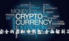如何选择安全的虚拟币钱包：全面解析及实用指