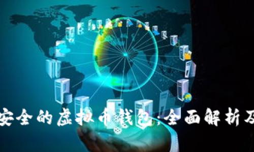 如何选择安全的虚拟币钱包：全面解析及实用指南